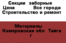 Секции  заборные › Цена ­ 1 210 - Все города Строительство и ремонт » Материалы   . Кемеровская обл.,Тайга г.